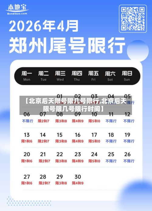 【北京后天限号限几号限行,北京后天限号限几号限行时间】