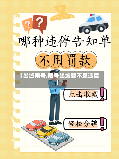 【出城限号,限号出城算不算违章】