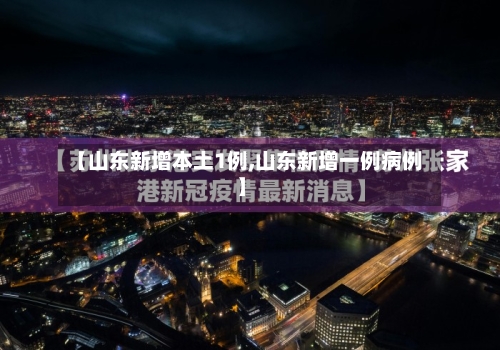 【山东新增本土1例,山东新增一例病例】-第2张图片