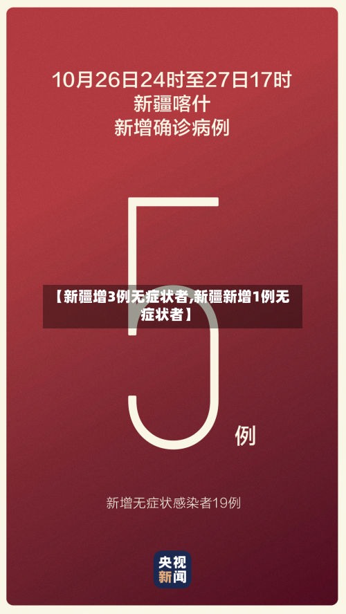【新疆增3例无症状者,新疆新增1例无症状者】