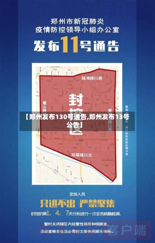 【郑州发布130号通告,郑州发布13号公告】-第2张图片