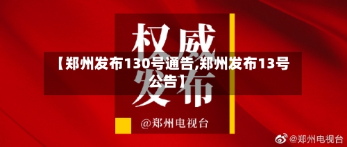 【郑州发布130号通告,郑州发布13号公告】