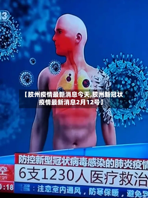 【胶州疫情最新消息今天,胶州新冠状疫情最新消息2月12号】-第3张图片