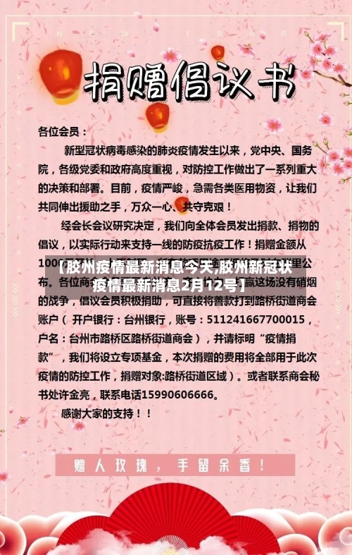 【胶州疫情最新消息今天,胶州新冠状疫情最新消息2月12号】