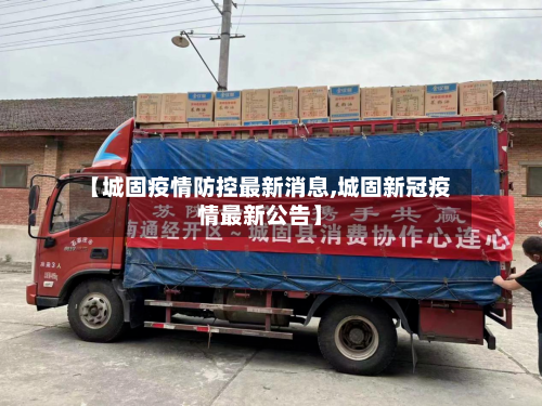【城固疫情防控最新消息,城固新冠疫情最新公告】-第2张图片
