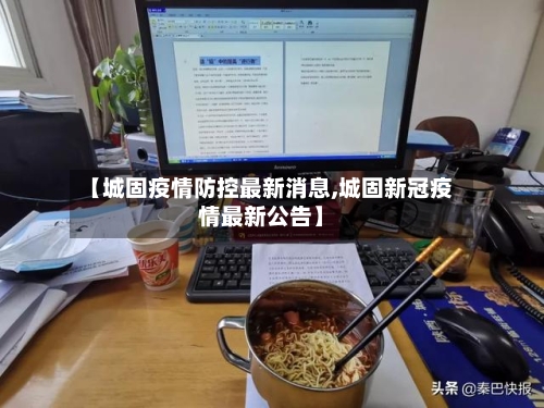 【城固疫情防控最新消息,城固新冠疫情最新公告】
