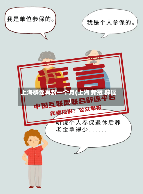 上海辟谣再封一个月(上海 新冠 辟谣)