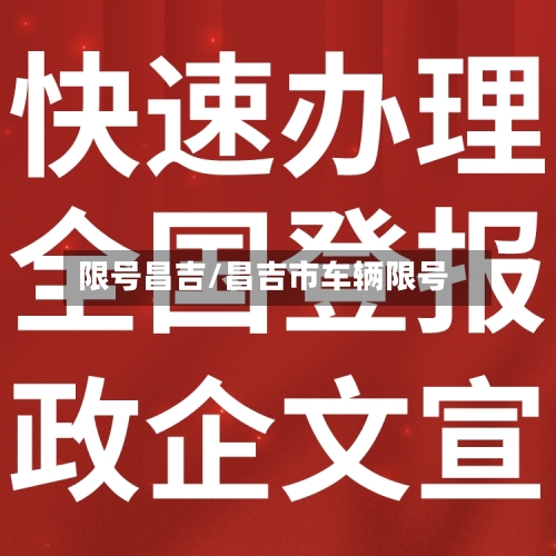 限号昌吉/昌吉市车辆限号-第3张图片