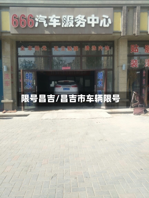 限号昌吉/昌吉市车辆限号