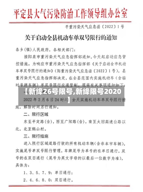 【新绛26号限号,新绛限号2020】