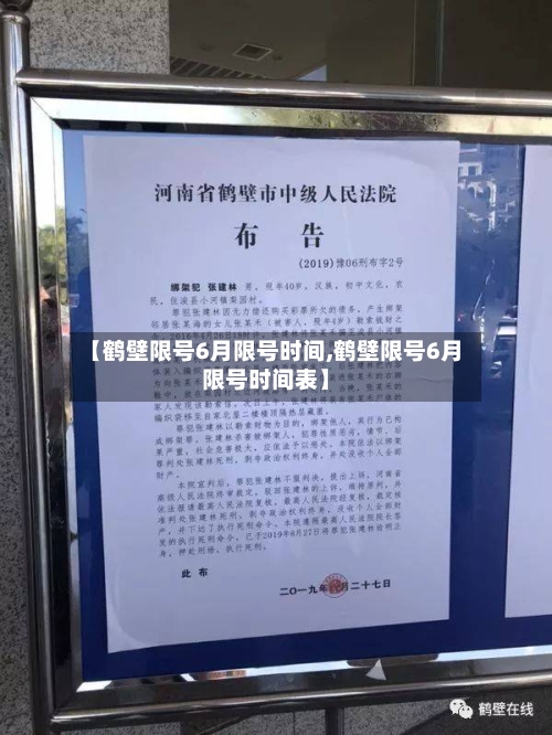 【鹤壁限号6月限号时间,鹤壁限号6月限号时间表】