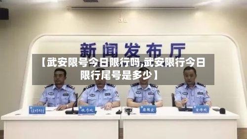 【武安限号今日限行吗,武安限行今日限行尾号是多少】-第3张图片