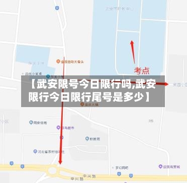 【武安限号今日限行吗,武安限行今日限行尾号是多少】-第2张图片