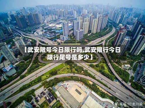 【武安限号今日限行吗,武安限行今日限行尾号是多少】