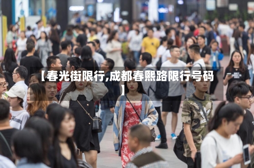 【春光街限行,成都春熙路限行号码】-第2张图片