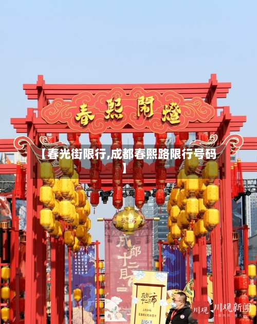【春光街限行,成都春熙路限行号码】