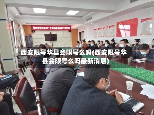 西安限号华县会限号么吗(西安限号华县会限号么吗最新消息)-第3张图片