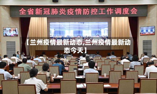 【兰州疫情最新动态,兰州疫情最新动态今天】-第3张图片