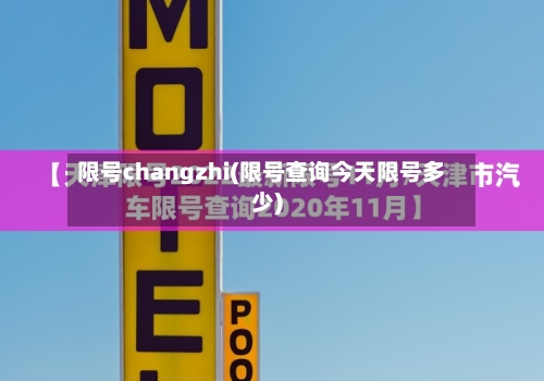 限号changzhi(限号查询今天限号多少)