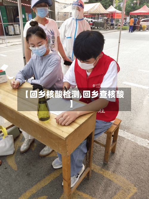 【回乡核酸检测,回乡查核酸】