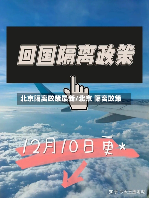 北京隔离政策最新/北京 隔离政策-第2张图片