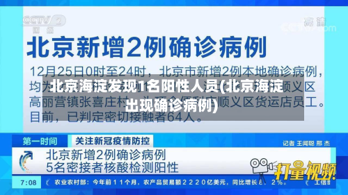 北京海淀发现1名阳性人员(北京海淀出现确诊病例)