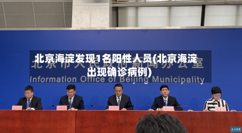 北京海淀发现1名阳性人员(北京海淀出现确诊病例)-第3张图片