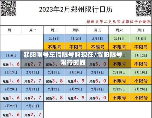 濮阳限号车辆限号吗现在/濮阳限号限行时间-第2张图片