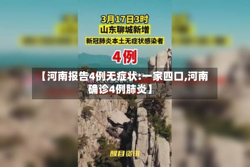 【河南报告4例无症状:一家四口,河南确诊4例肺炎】-第2张图片