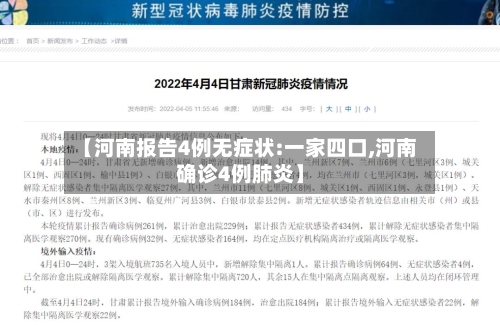 【河南报告4例无症状:一家四口,河南确诊4例肺炎】