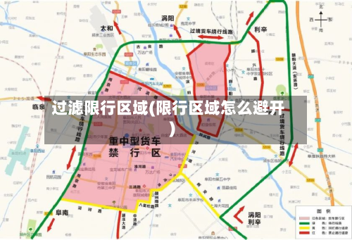 过滤限行区域(限行区域怎么避开)-第3张图片
