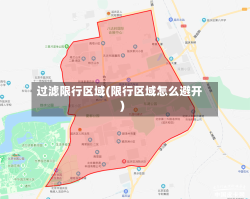 过滤限行区域(限行区域怎么避开)-第2张图片