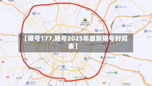 【限号177,限号2025年最新限号时间表】