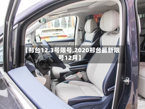 【邢台12.3号限号,2020邢台最新限号12月】