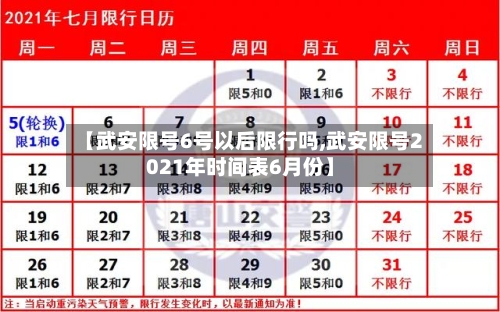 【武安限号6号以后限行吗,武安限号2021年时间表6月份】