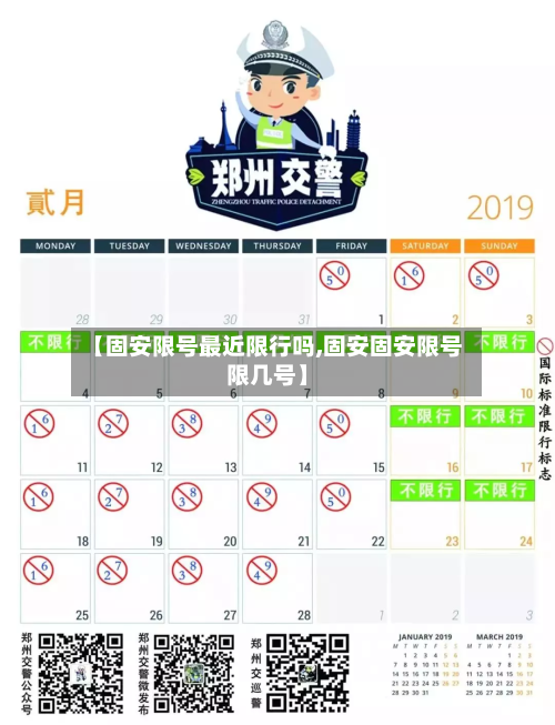 【固安限号最近限行吗,固安固安限号限几号】-第2张图片