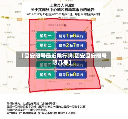 【固安限号最近限行吗,固安固安限号限几号】