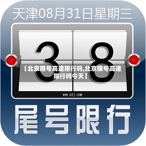 【北京限号高速限行吗,北京限号高速限行吗今天】