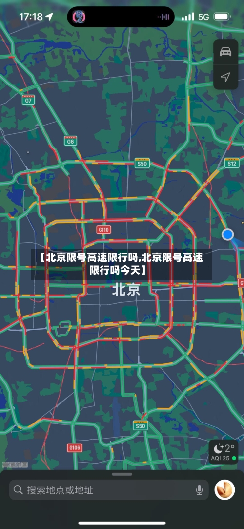【北京限号高速限行吗,北京限号高速限行吗今天】-第2张图片