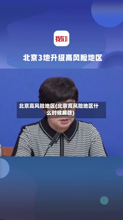 北京高风险地区(北京高风险地区什么时候解除)