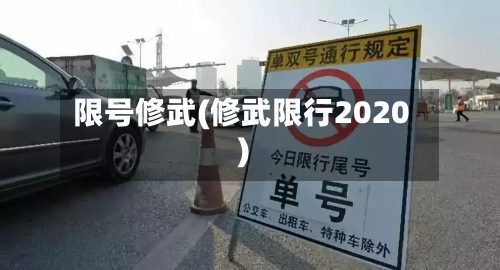 限号修武(修武限行2020)