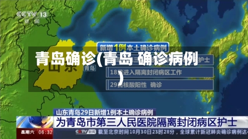 青岛确诊(青岛 确诊病例)