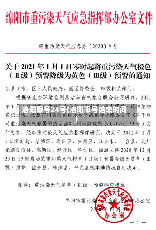 洛阳限号24号(洛阳限号结束时间)