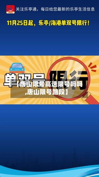 【唐山限号高速限号吗吗,唐山限号路段】