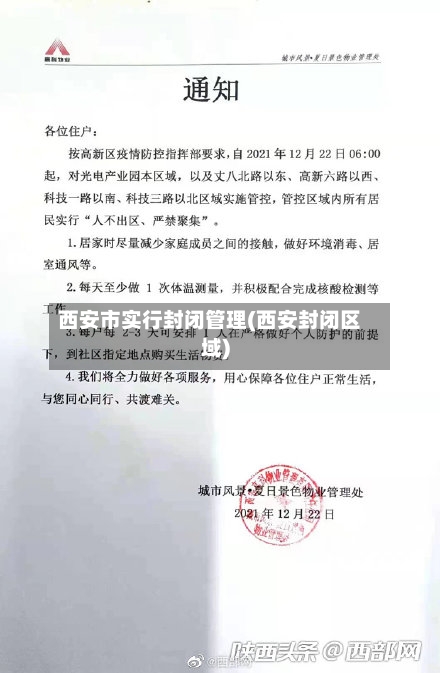 西安市实行封闭管理(西安封闭区域)