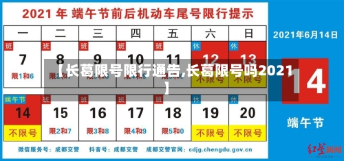【长葛限号限行通告,长葛限号吗2021】-第3张图片