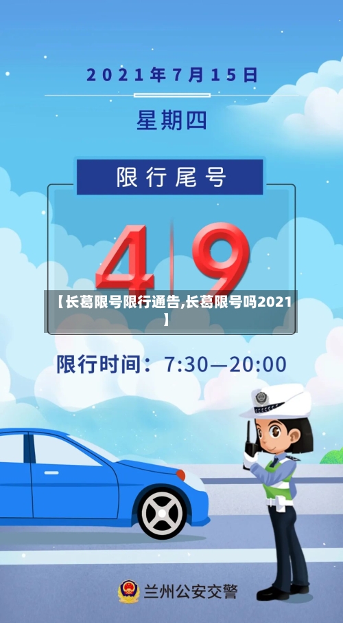 【长葛限号限行通告,长葛限号吗2021】