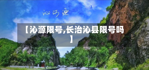 【沁源限号,长治沁县限号吗】