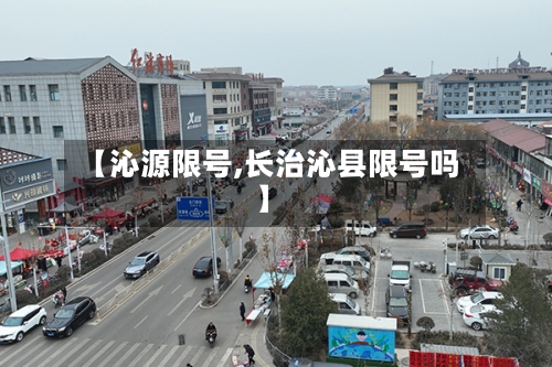 【沁源限号,长治沁县限号吗】-第2张图片