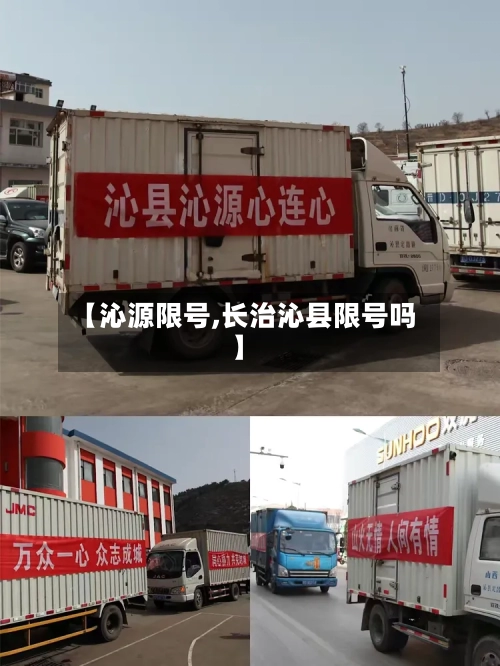 【沁源限号,长治沁县限号吗】-第3张图片
